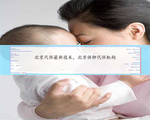 北京代怀最新技术，北京供卵代怀机构