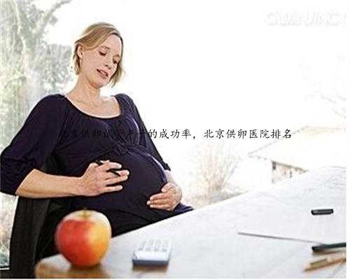 北京供卵试管产子的成功率，北京供卵医院排名