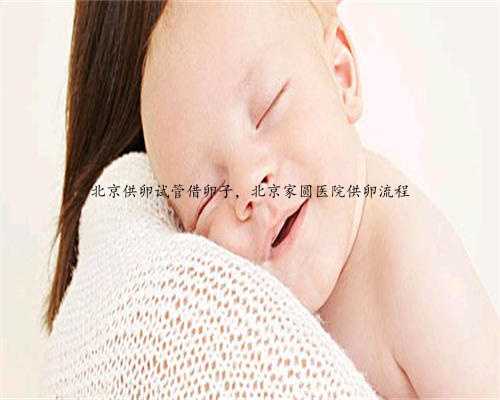 北京供卵试管借卵子，北京家圆医院供卵流程