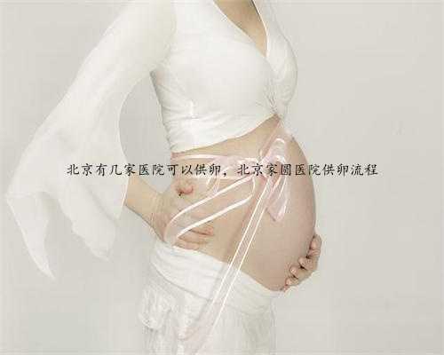 北京有几家医院可以供卵，北京家圆医院供卵流程