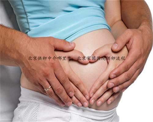 北京供卵中介哪里有，北京家圆医院供卵流程