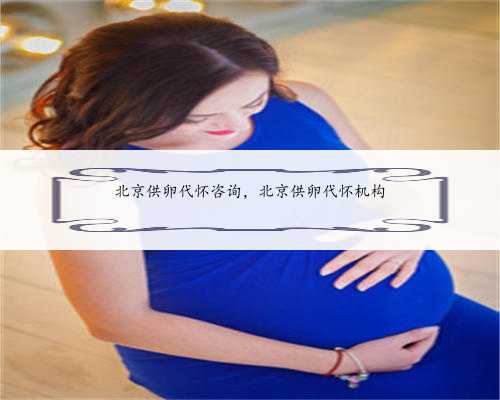 北京供卵代怀咨询，北京供卵代怀机构