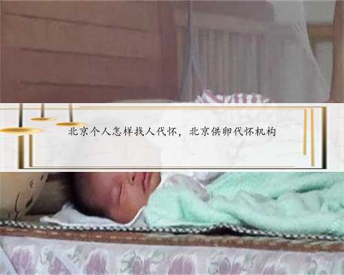 北京个人怎样找人代怀，北京供卵代怀机构