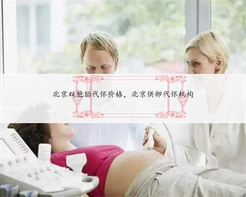 北京双胞胎代怀价格，北京供卵代怀机构