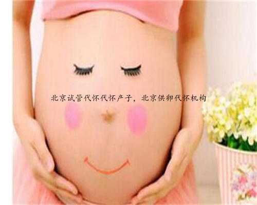 北京试管代怀代怀产子，北京供卵代怀机构