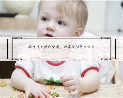 北京代生供卵费用，北京2023代生宝宝