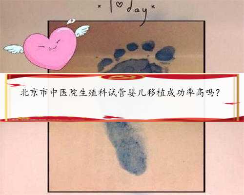 北京市中医院生殖科试管婴儿移植成功率高吗？
