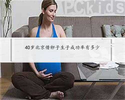 40岁北京借卵子生子成功率有多少
