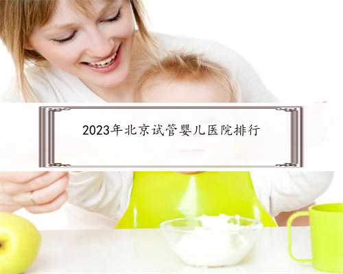 2023年北京试管婴儿医院排行